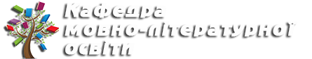 Кафедра мовно-літературної освіти